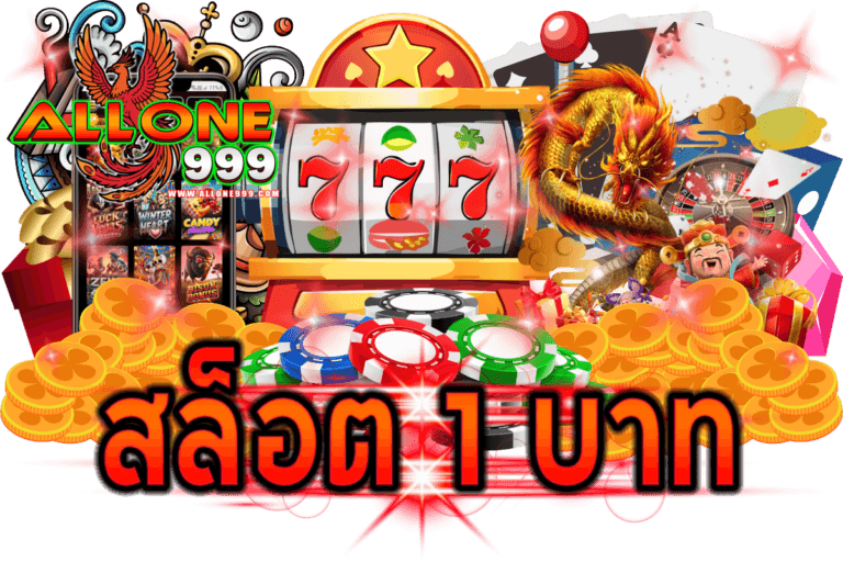 สล็อต 1 บาท