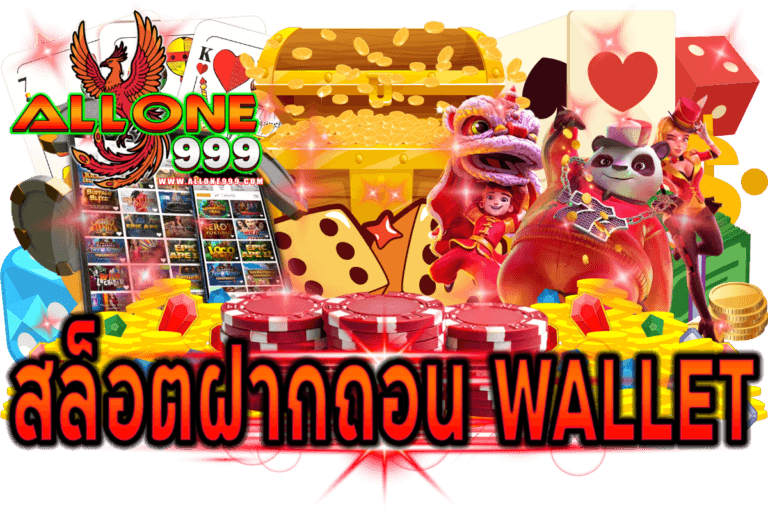 สล็อตฝากถอน wallet